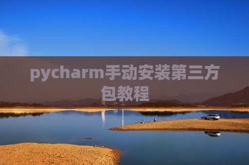 pycharm手动安装第三方包教程